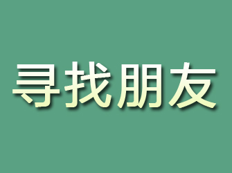 织金寻找朋友