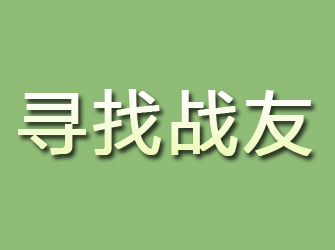 织金寻找战友